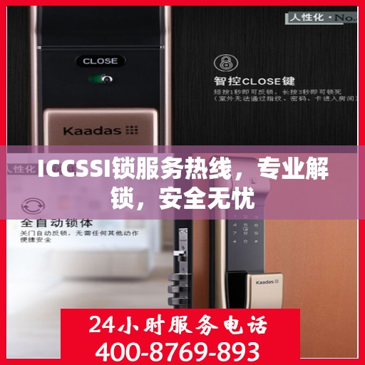ICCSSI锁服务热线，专业解锁，安全无忧