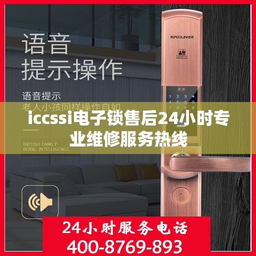 iccssi电子锁售后24小时专业维修服务热线