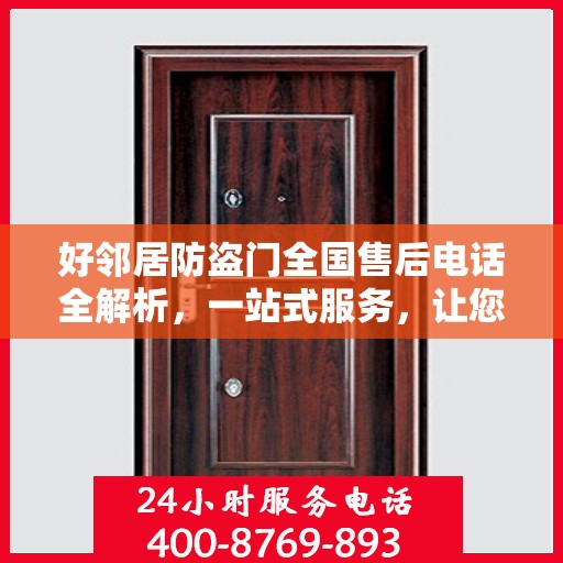 好邻居防盗门全国售后电话全解析，一站式服务，让您无忧！