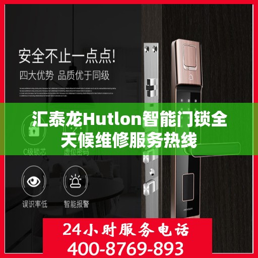 汇泰龙Hutlon智能门锁全天候维修服务热线