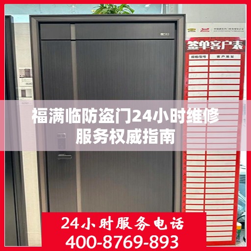 福满临防盗门24小时维修服务权威指南