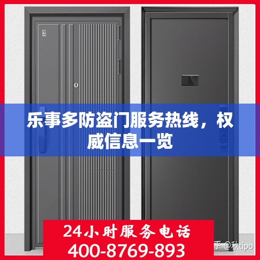乐事多防盗门服务热线，权威信息一览