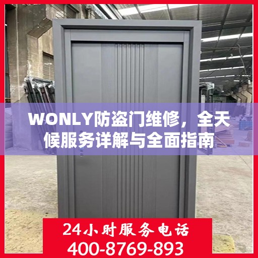 WONLY防盗门维修，全天候服务详解与全面指南