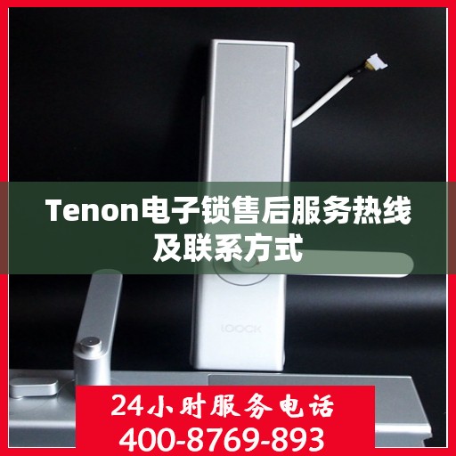 Tenon电子锁售后服务热线及联系方式