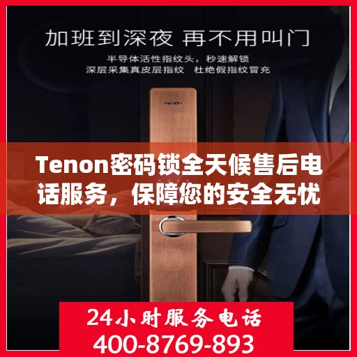Tenon密码锁全天候售后电话服务，保障您的安全无忧
