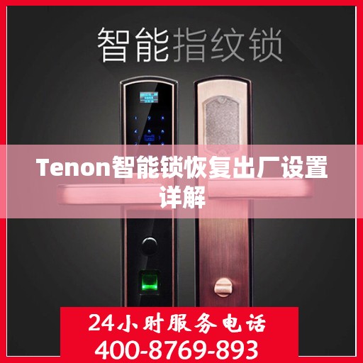 Tenon智能锁恢复出厂设置详解