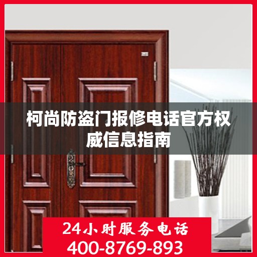 柯尚防盗门报修电话官方权威信息指南