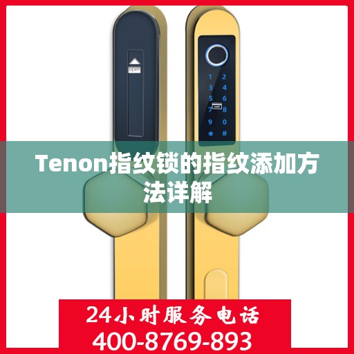 Tenon指纹锁的指纹添加方法详解