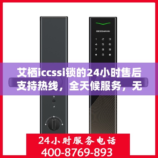 艾栖iccssi锁的24小时售后支持热线，全天候服务，无忧保障您的安全锁事宜