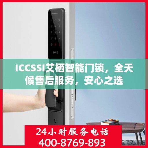 ICCSSI艾栖智能门锁，全天候售后服务，安心之选