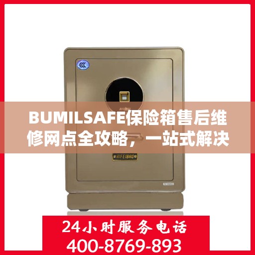 BUMILSAFE保险箱售后维修网点全攻略，一站式解决您的维修烦恼