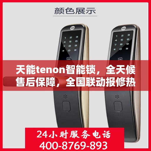 天能tenon智能锁，全天候售后保障，全国联动报修热线400服务启动