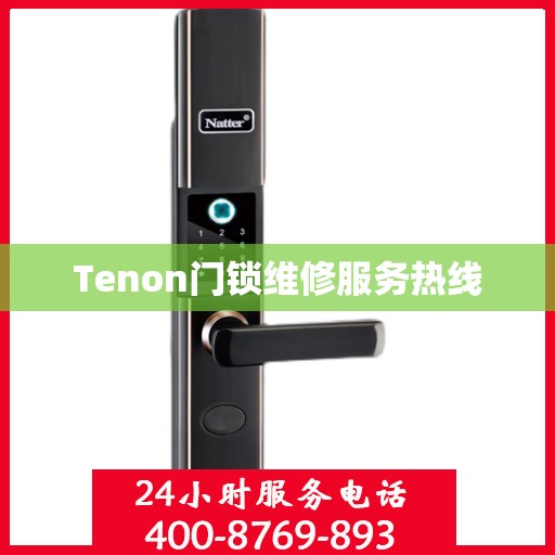 Tenon门锁维修服务热线