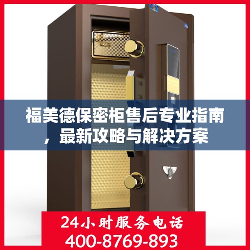 福美德保密柜售后专业指南，最新攻略与解决方案