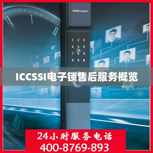 ICCSSI电子锁售后服务概览