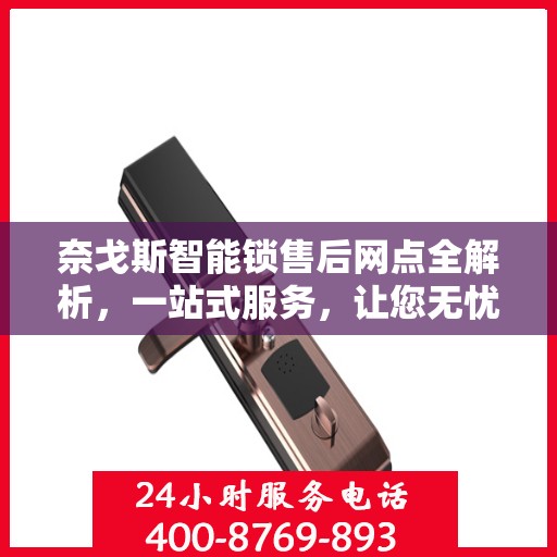 奈戈斯智能锁售后网点全解析，一站式服务，让您无忧使用！