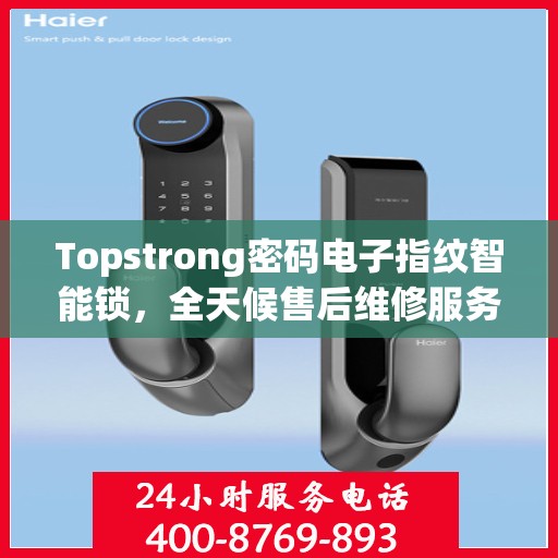 Topstrong密码电子指纹智能锁，全天候售后维修服务，全国联保400电话一键解决