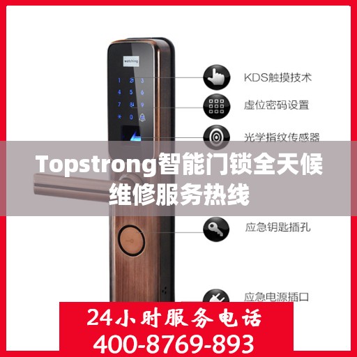 Topstrong智能门锁全天候维修服务热线