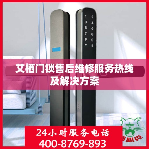 艾栖门锁售后维修服务热线及解决方案