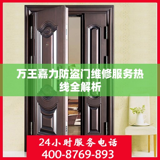 万王嘉力防盗门维修服务热线全解析