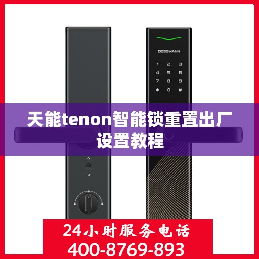 天能tenon智能锁重置出厂设置教程