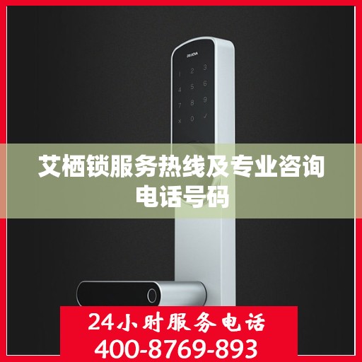 艾栖锁服务热线及专业咨询电话号码