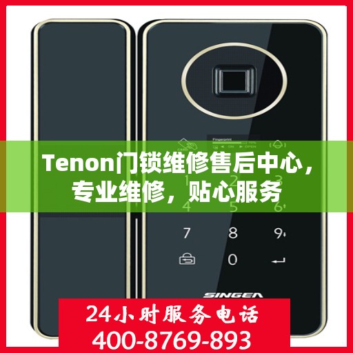 Tenon门锁维修售后中心，专业维修，贴心服务
