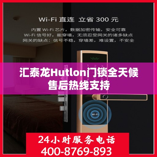 汇泰龙Hutlon门锁全天候售后热线支持
