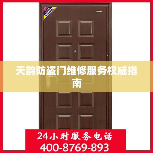 天韵防盗门维修服务权威指南