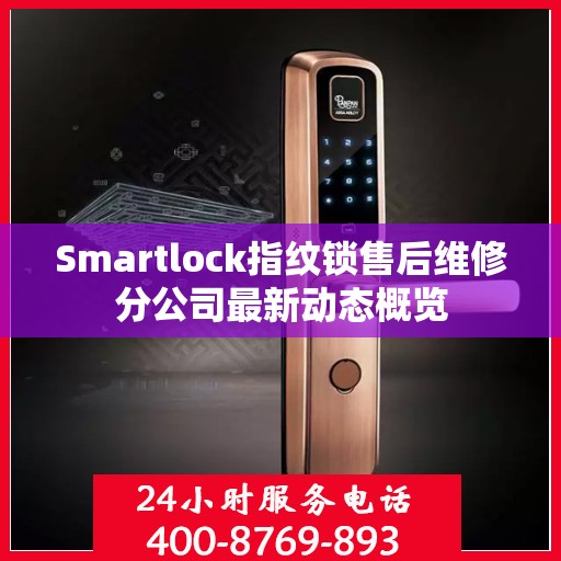 Smartlock指纹锁售后维修分公司最新动态概览