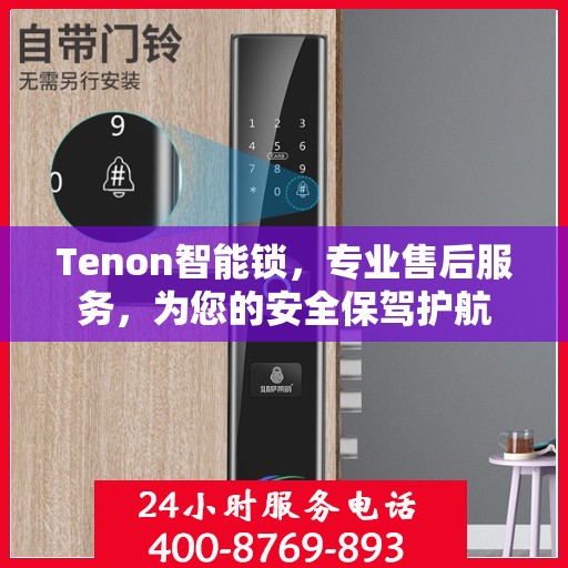 Tenon智能锁，专业售后服务，为您的安全保驾护航