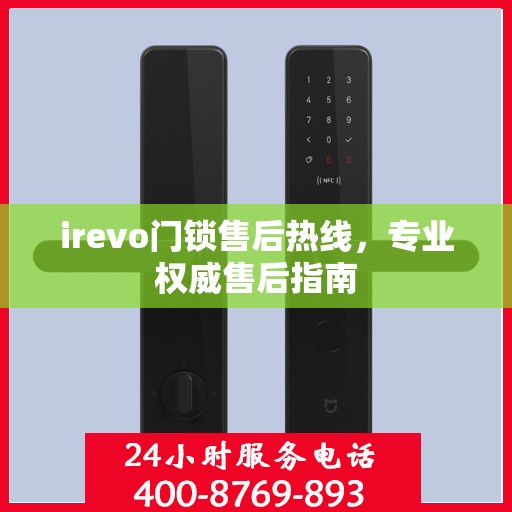 irevo门锁售后热线，专业权威售后指南