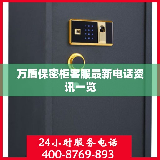 万盾保密柜客服最新电话资讯一览