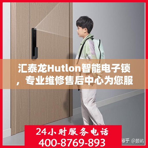 汇泰龙Hutlon智能电子锁，专业维修售后中心为您服务