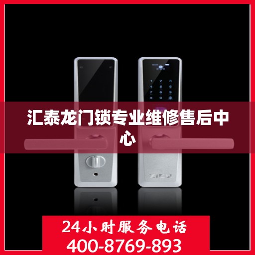 汇泰龙门锁专业维修售后中心