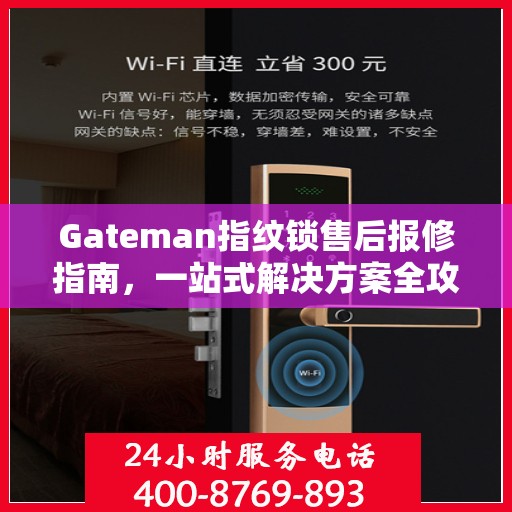 Gateman指纹锁售后报修指南，一站式解决方案全攻略