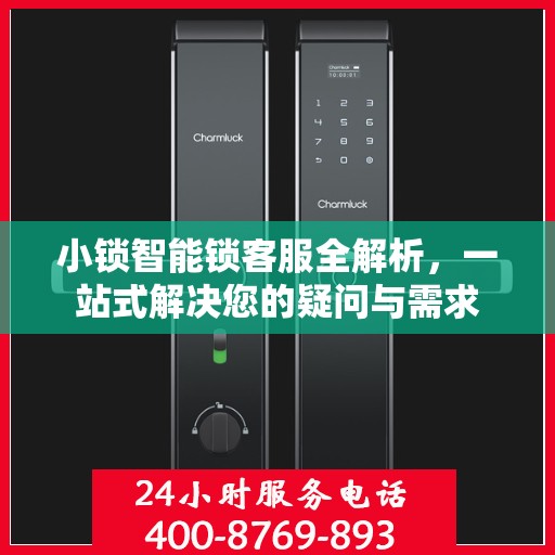 小锁智能锁客服全解析，一站式解决您的疑问与需求