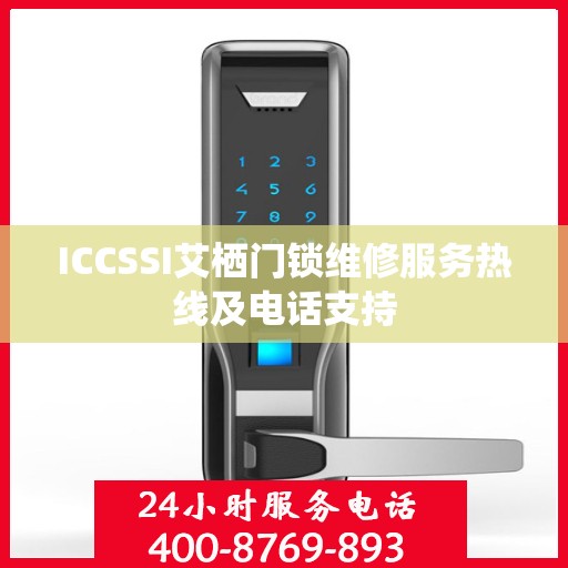 ICCSSI艾栖门锁维修服务热线及电话支持