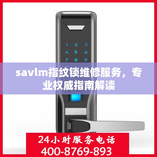savlm指纹锁维修服务，专业权威指南解读
