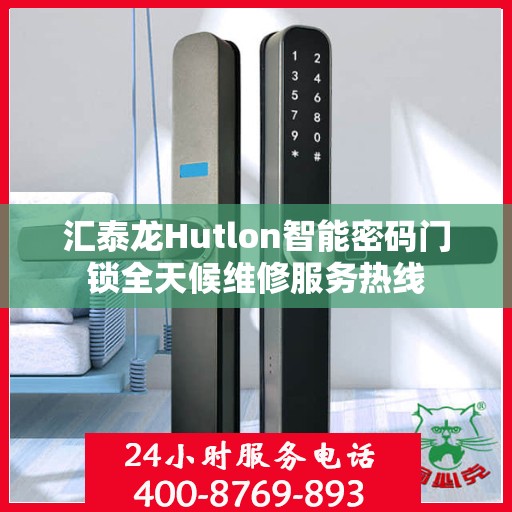 汇泰龙Hutlon智能密码门锁全天候维修服务热线