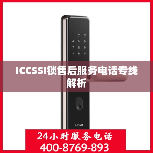 ICCSSI锁售后服务电话专线解析