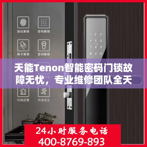 天能Tenon智能密码门锁故障无忧，专业维修团队全天候服务热线