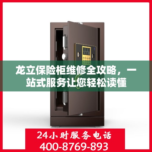 龙立保险柜维修全攻略，一站式服务让您轻松读懂