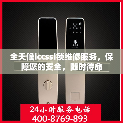 全天候iccssi锁维修服务，保障您的安全，随时待命