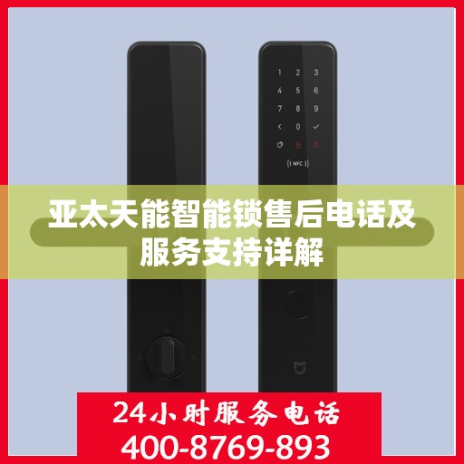 亚太天能智能锁售后电话及服务支持详解