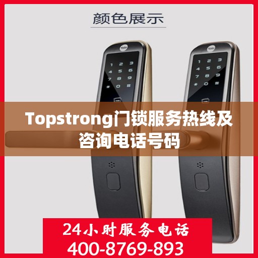 Topstrong门锁服务热线及咨询电话号码