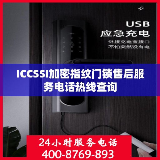 ICCSSI加密指纹门锁售后服务电话热线查询