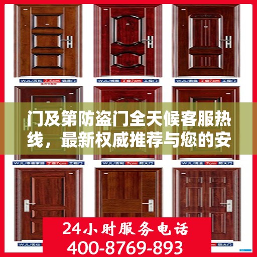 门及第防盗门全天候客服热线，最新权威推荐与您的安全同行