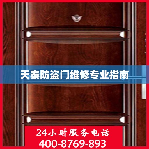 天泰防盗门维修专业指南