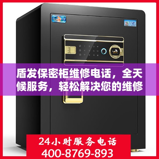 盾发保密柜维修电话，全天候服务，轻松解决您的维修需求